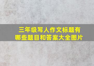 三年级写人作文标题有哪些题目和答案大全图片