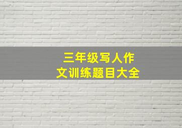 三年级写人作文训练题目大全