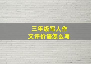 三年级写人作文评价语怎么写