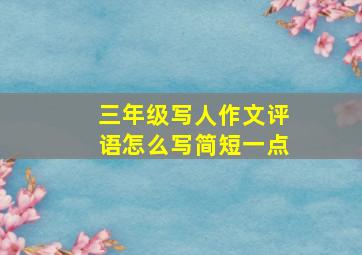 三年级写人作文评语怎么写简短一点