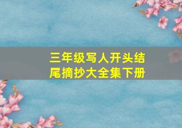 三年级写人开头结尾摘抄大全集下册