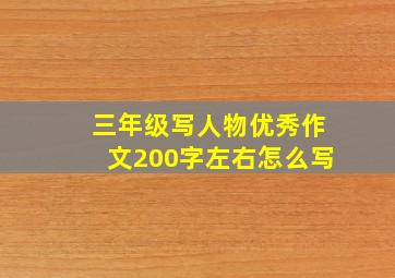 三年级写人物优秀作文200字左右怎么写