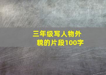 三年级写人物外貌的片段100字