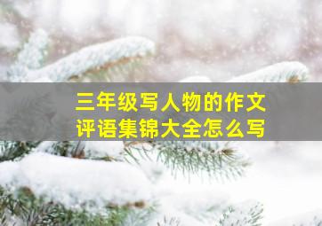 三年级写人物的作文评语集锦大全怎么写