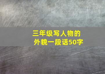 三年级写人物的外貌一段话50字