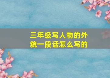 三年级写人物的外貌一段话怎么写的