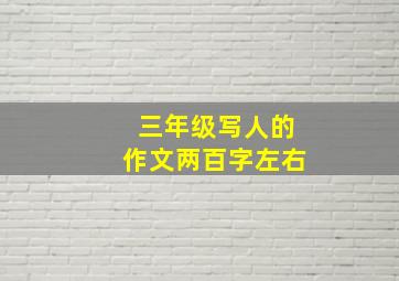 三年级写人的作文两百字左右