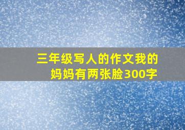 三年级写人的作文我的妈妈有两张脸300字