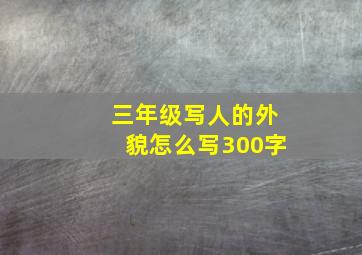 三年级写人的外貌怎么写300字