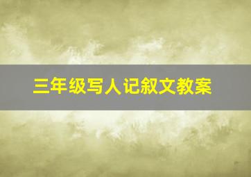 三年级写人记叙文教案