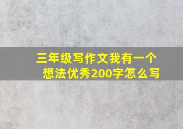 三年级写作文我有一个想法优秀200字怎么写