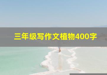 三年级写作文植物400字