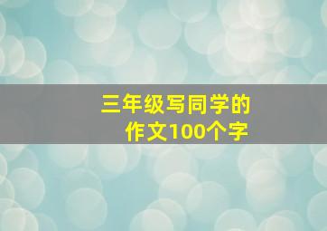 三年级写同学的作文100个字