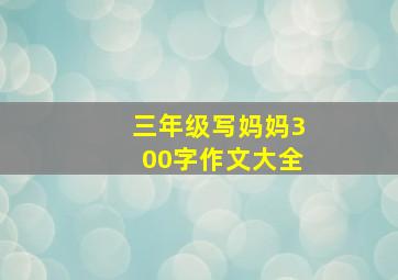 三年级写妈妈300字作文大全