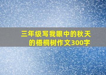 三年级写我眼中的秋天的梧桐树作文300字