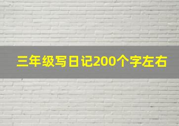 三年级写日记200个字左右