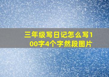 三年级写日记怎么写100字4个字然段图片