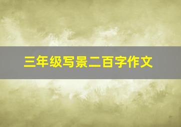 三年级写景二百字作文