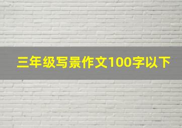 三年级写景作文100字以下