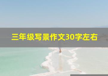 三年级写景作文30字左右