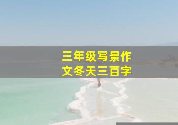 三年级写景作文冬天三百字