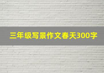 三年级写景作文春天300字