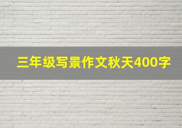 三年级写景作文秋天400字