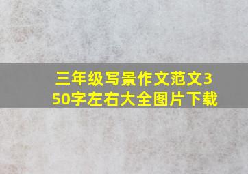 三年级写景作文范文350字左右大全图片下载