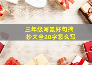 三年级写景好句摘抄大全20字怎么写