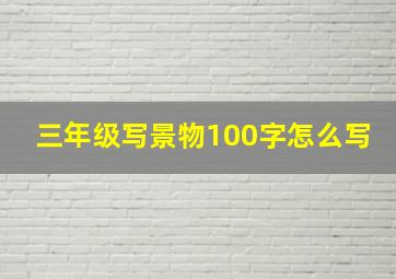 三年级写景物100字怎么写