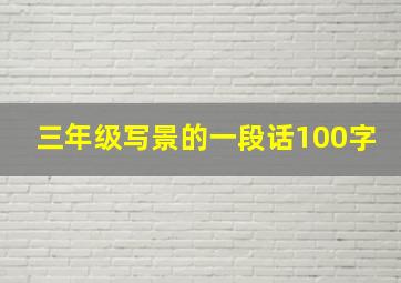 三年级写景的一段话100字