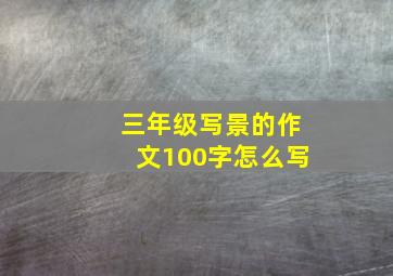 三年级写景的作文100字怎么写