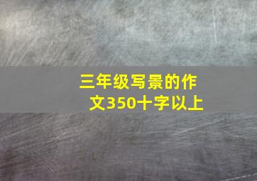 三年级写景的作文350十字以上