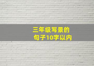 三年级写景的句子10字以内