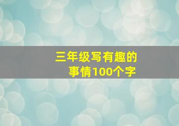 三年级写有趣的事情100个字