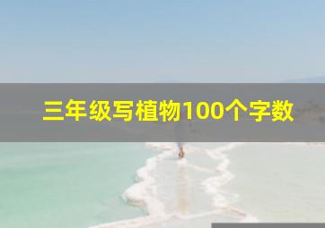 三年级写植物100个字数