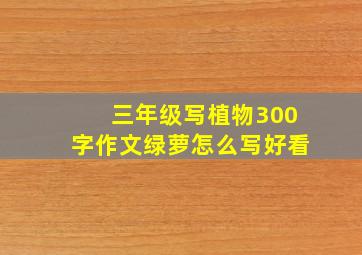 三年级写植物300字作文绿萝怎么写好看