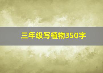 三年级写植物350字