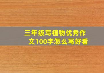 三年级写植物优秀作文100字怎么写好看