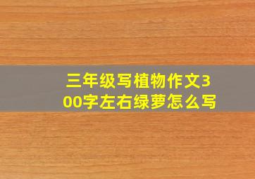 三年级写植物作文300字左右绿萝怎么写