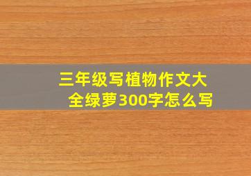 三年级写植物作文大全绿萝300字怎么写