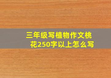 三年级写植物作文桃花250字以上怎么写