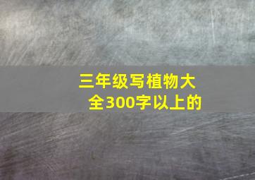 三年级写植物大全300字以上的