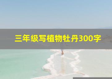 三年级写植物牡丹300字