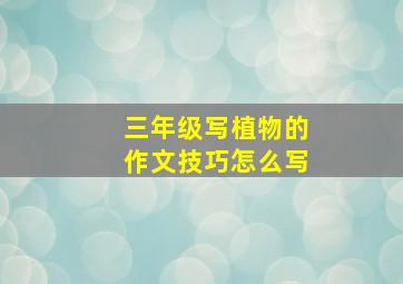 三年级写植物的作文技巧怎么写