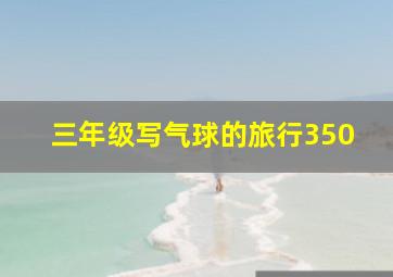 三年级写气球的旅行350