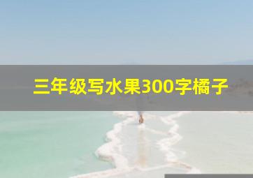 三年级写水果300字橘子