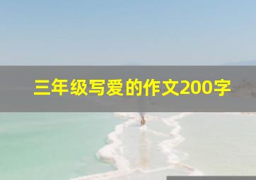 三年级写爱的作文200字