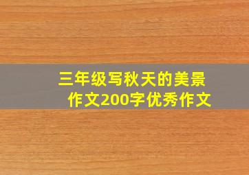 三年级写秋天的美景作文200字优秀作文