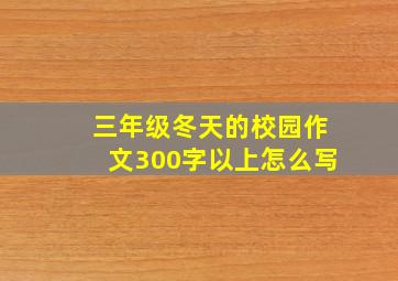 三年级冬天的校园作文300字以上怎么写